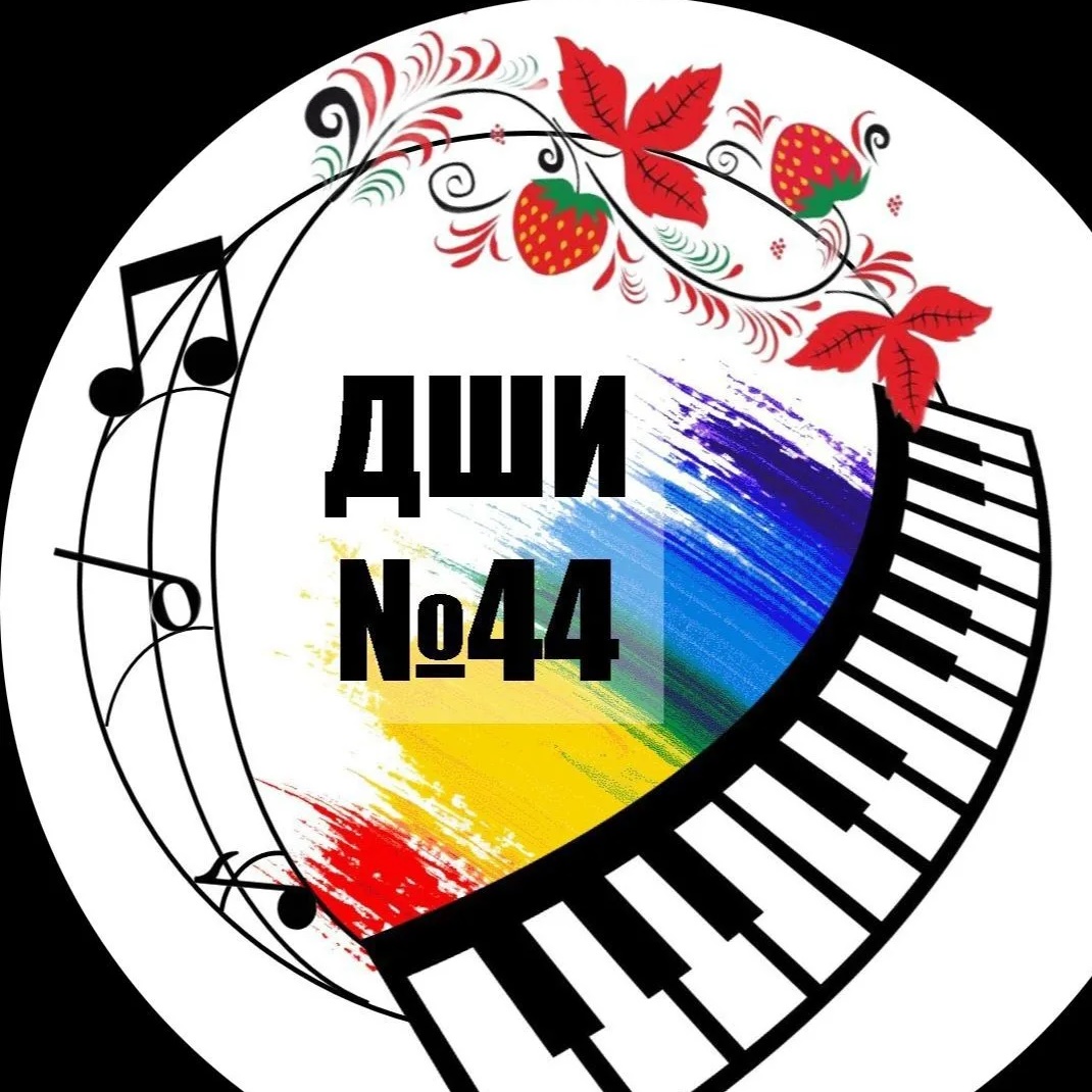 МАУ ДО "ДШИ 44"