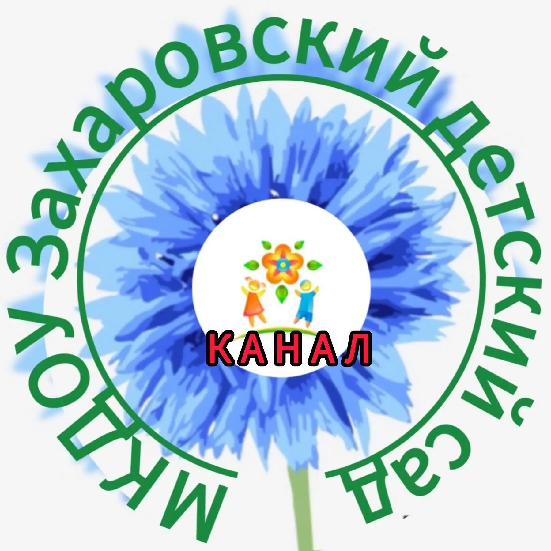 КАНАЛ "МКДОУ Захаровский детский сад"