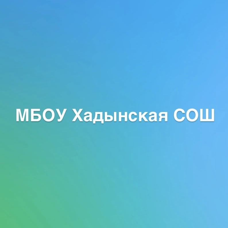 Муниципальное бюджетное образовательное учреждение Хадынская средняя общеобразовательная школа