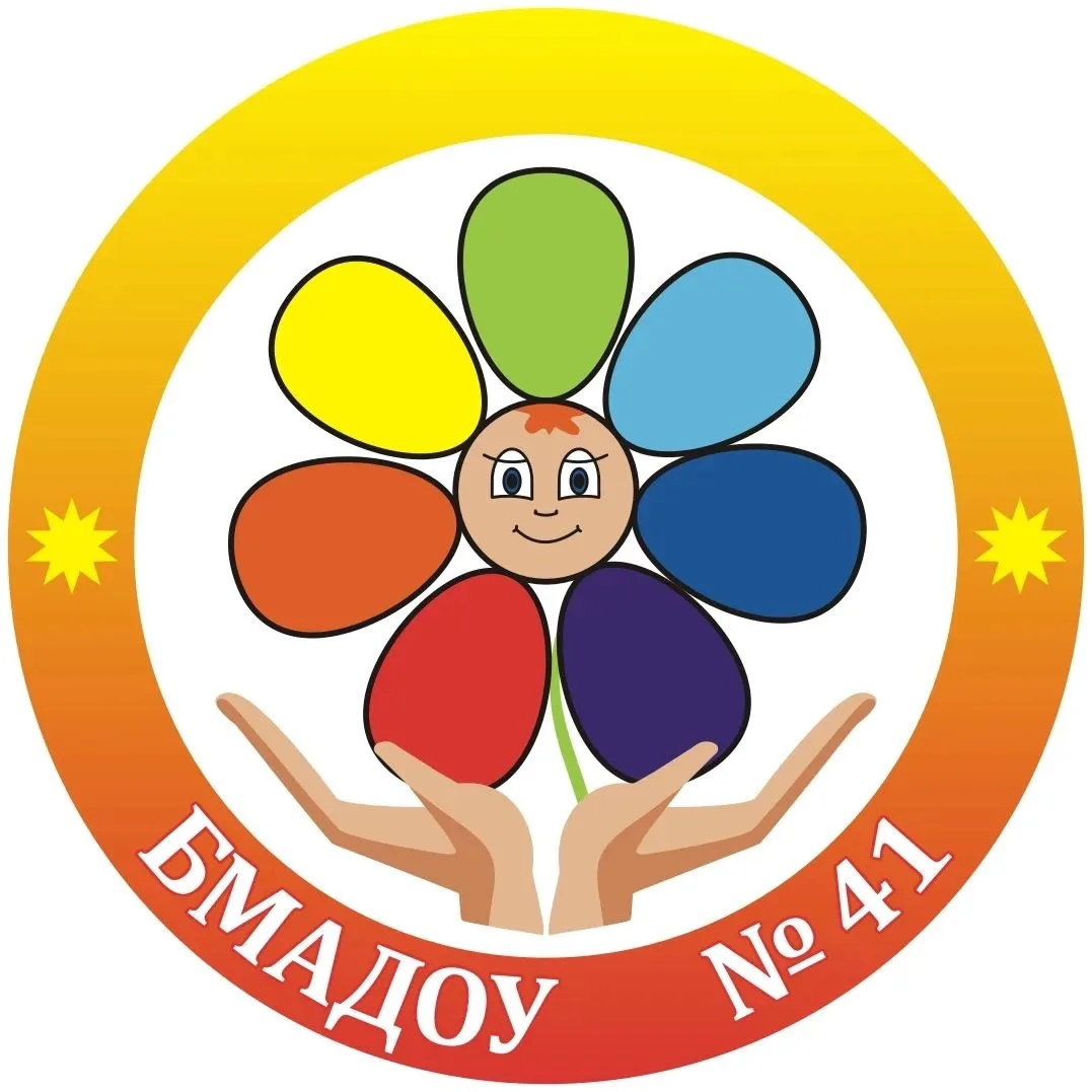 БМАДОУ "Центр развития ребенка - Детский сад № 41"