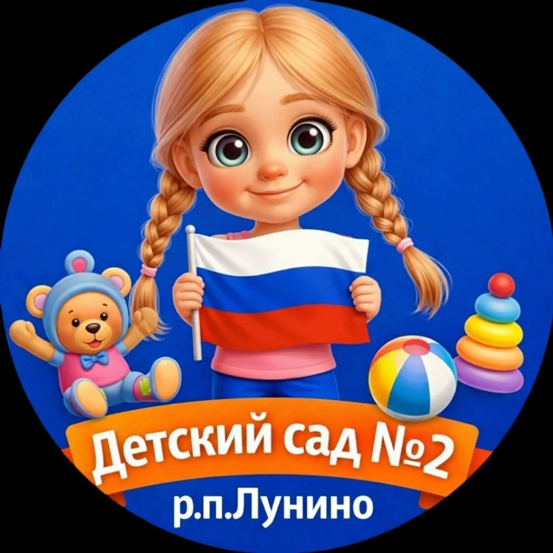 Детский сад № 2 р. п.Лунино
