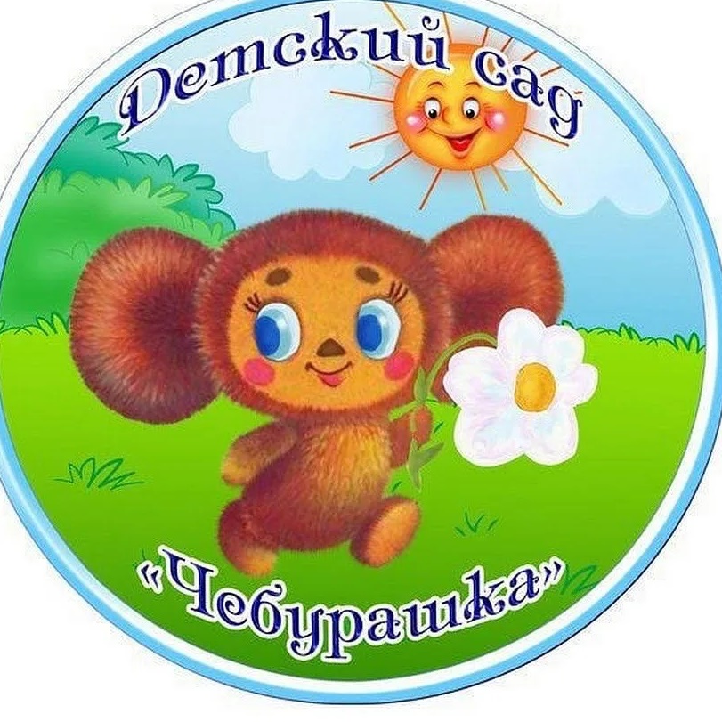 Детский сад N9 «Чебурашка» г. Дюртюли