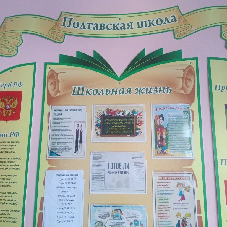 МОБУ Полтавская ООШ.