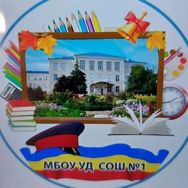 МБОУУДСОШ№1🏢