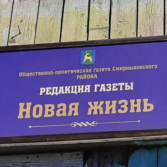 ООО "Редакция газеты "Новая жизнь"