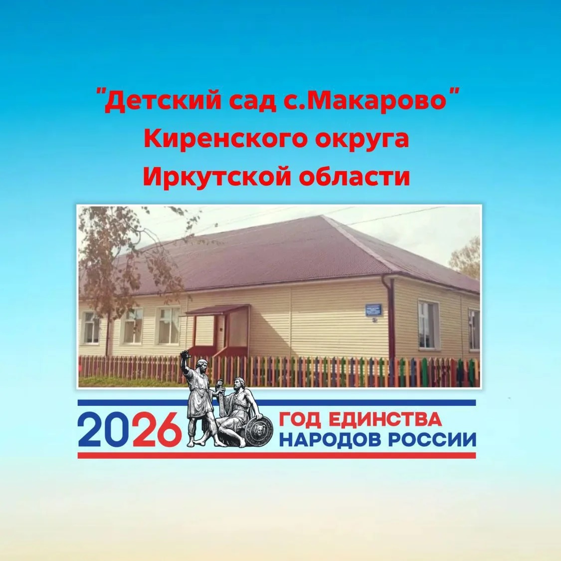 МКДОУ "Детский сад с. Макарово"