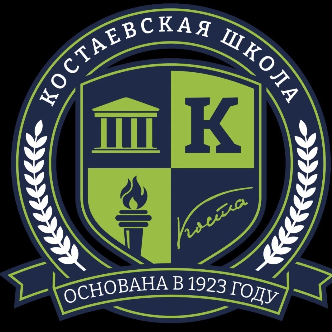 «КОСТАЕВСКАЯ ШКОЛА»