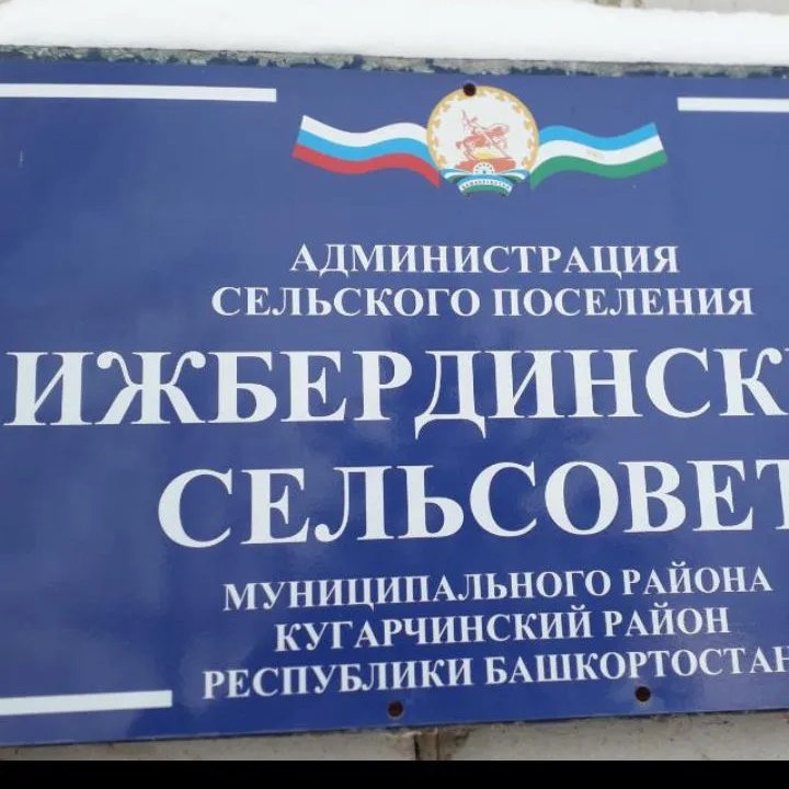 Администрация сельского поселения Ижбердинский сельсовет