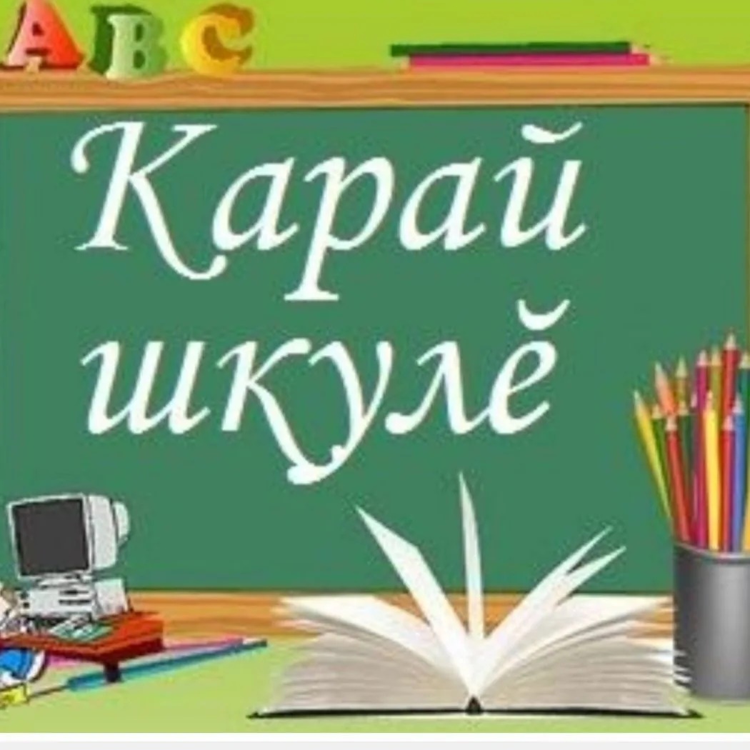 МБОУ "Караевская ООШ"