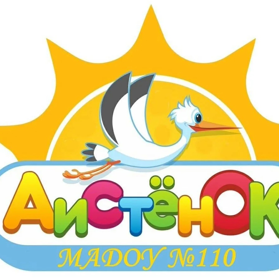 МАДОУ "Детский сад № 110 "Аистёнок"