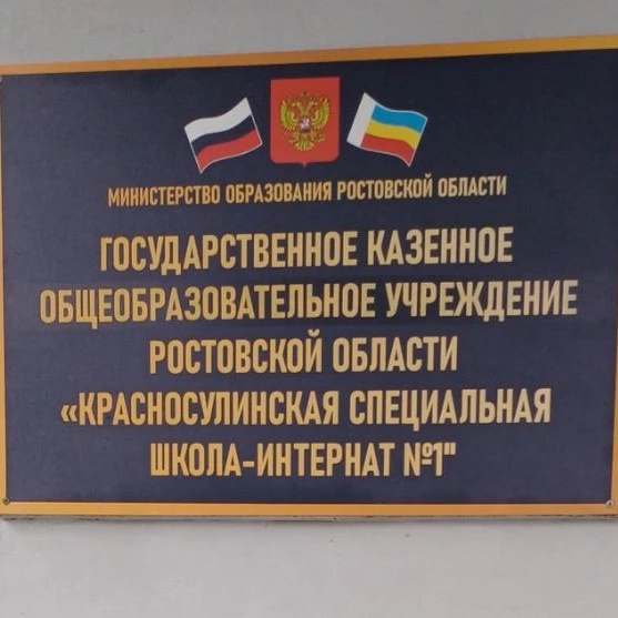 ГКОУ РО Красносулинская школа-интернат № 1