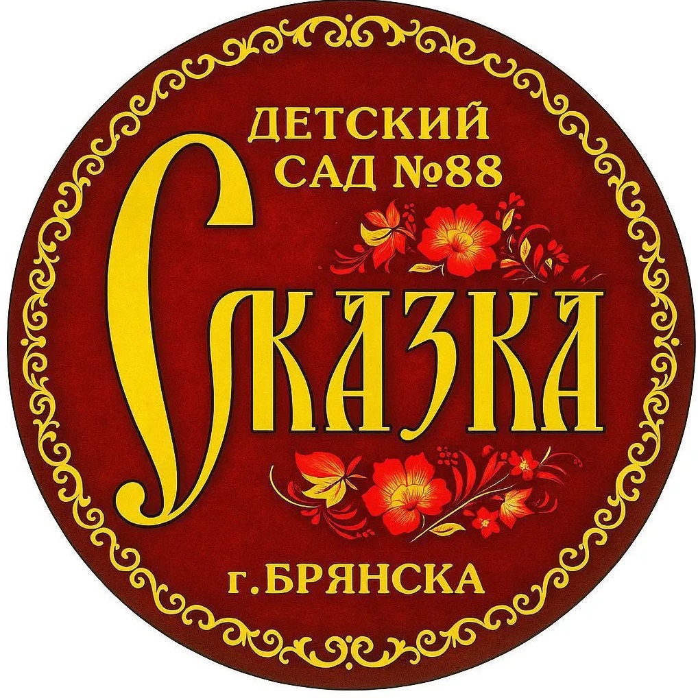 МБДОУ детский сад №88 "Сказка" г.Брянск