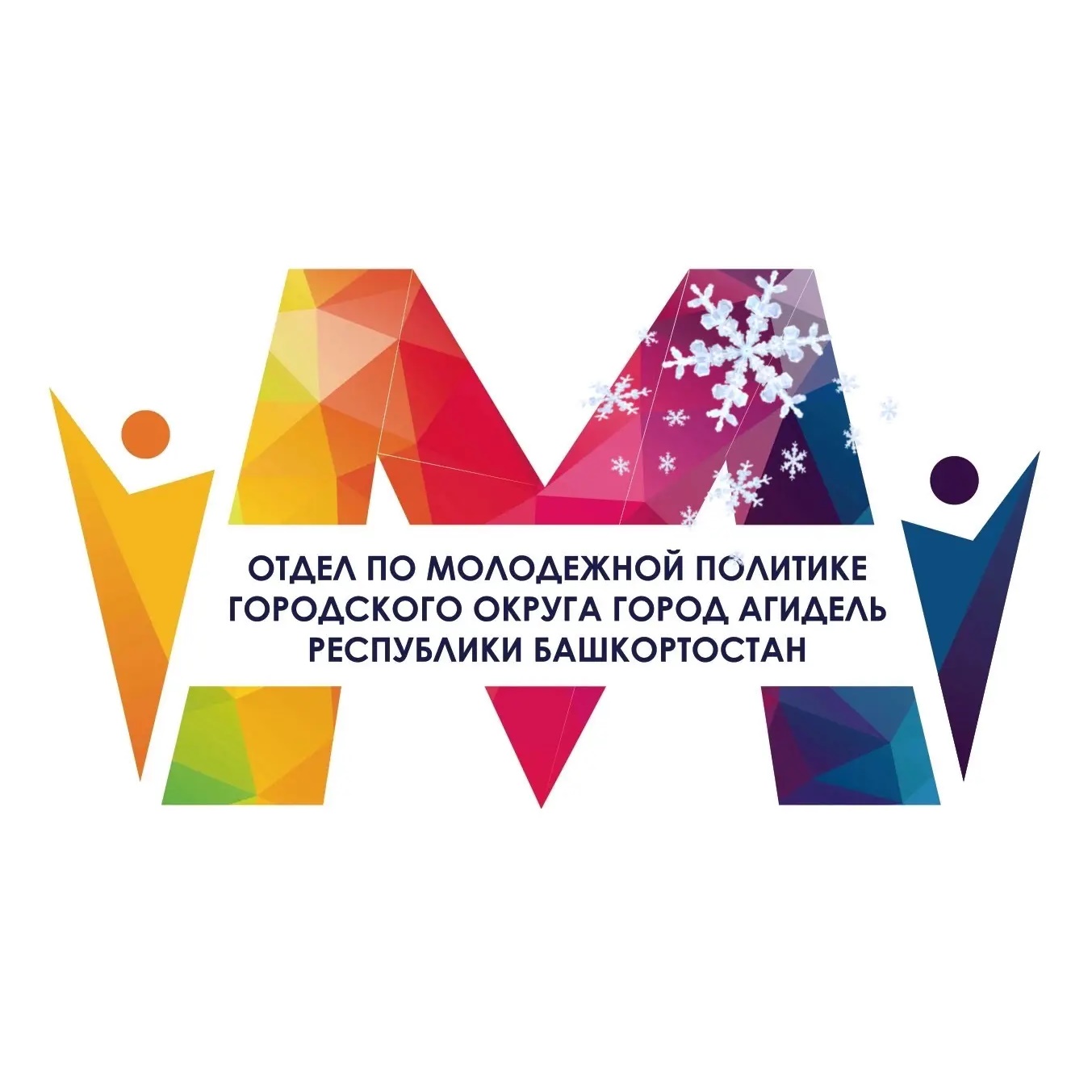 Отдел по молодежной политике ГО г. Агидель РБ
