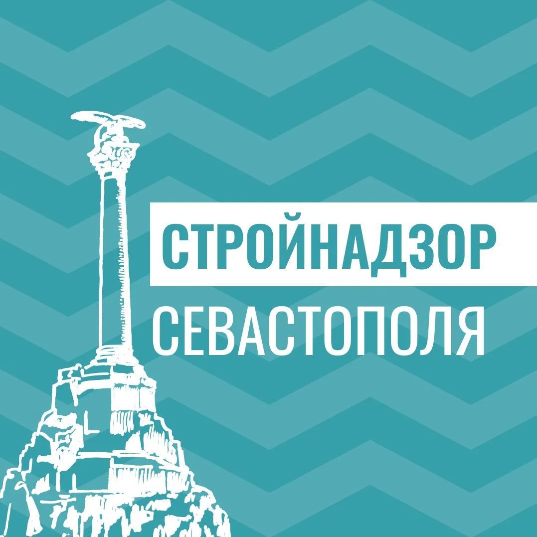 СТРОЙНАДЗОР СЕВАСТОПОЛЬ