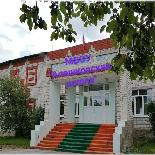 МБОУ Алешковская школа