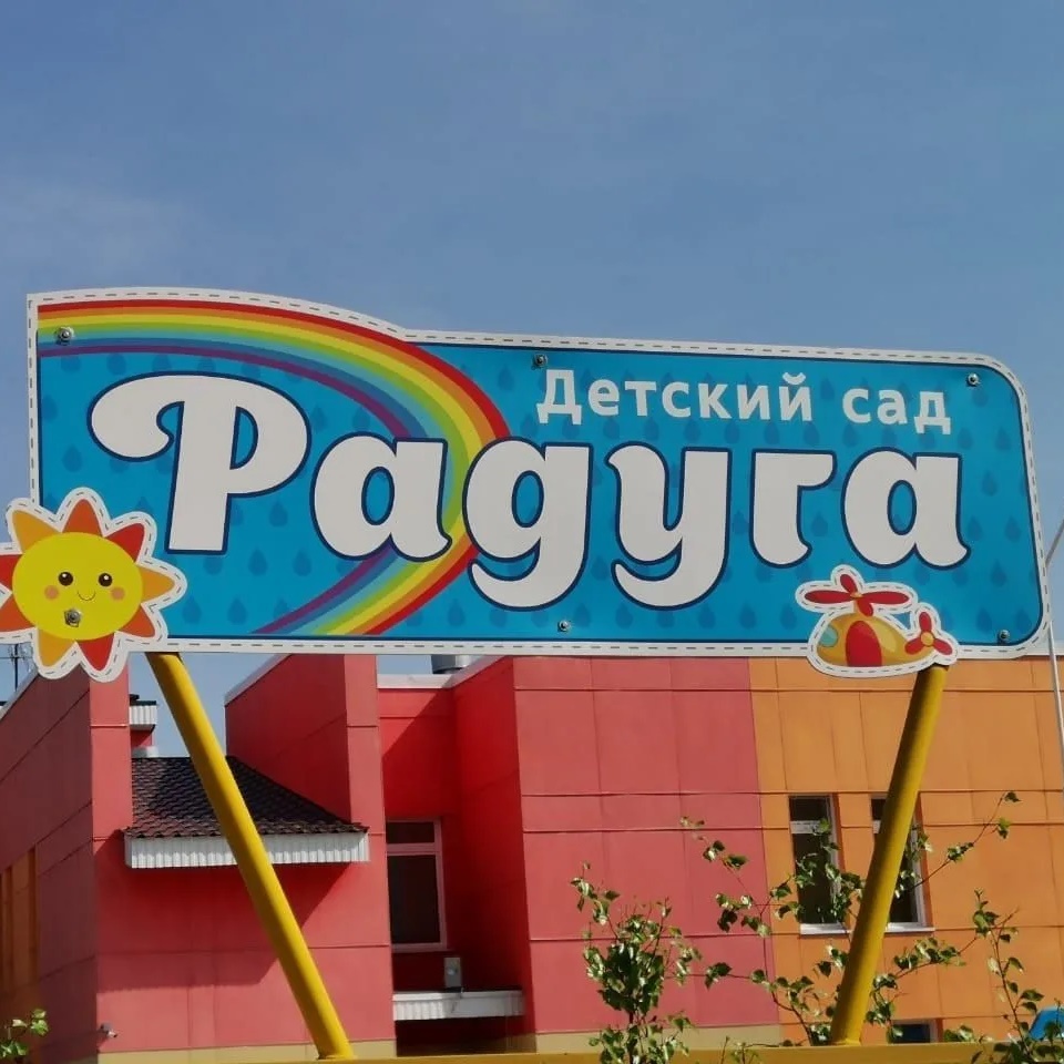 детский сад "Радуга"