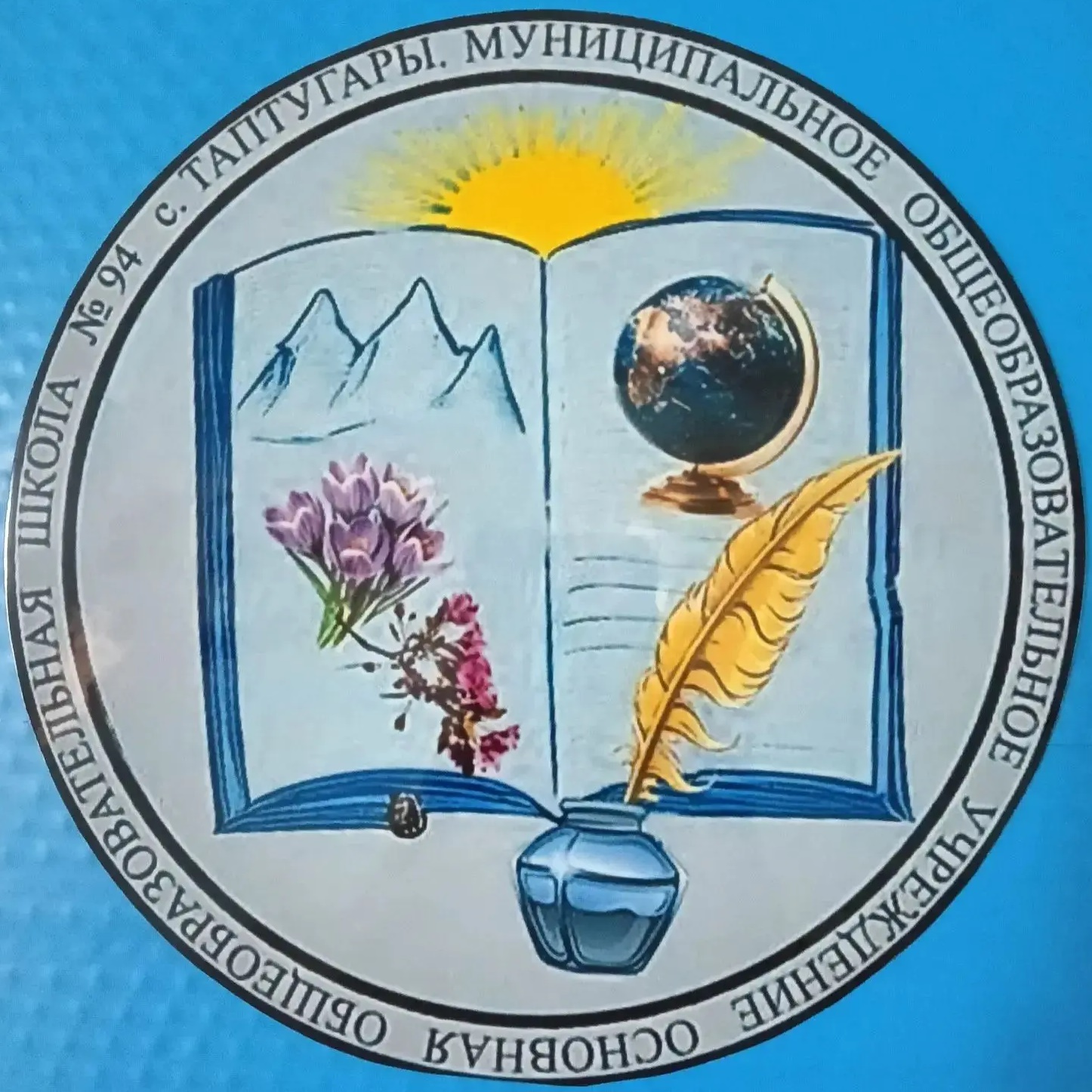 МОУ ООШ № 94 с. Таптугары