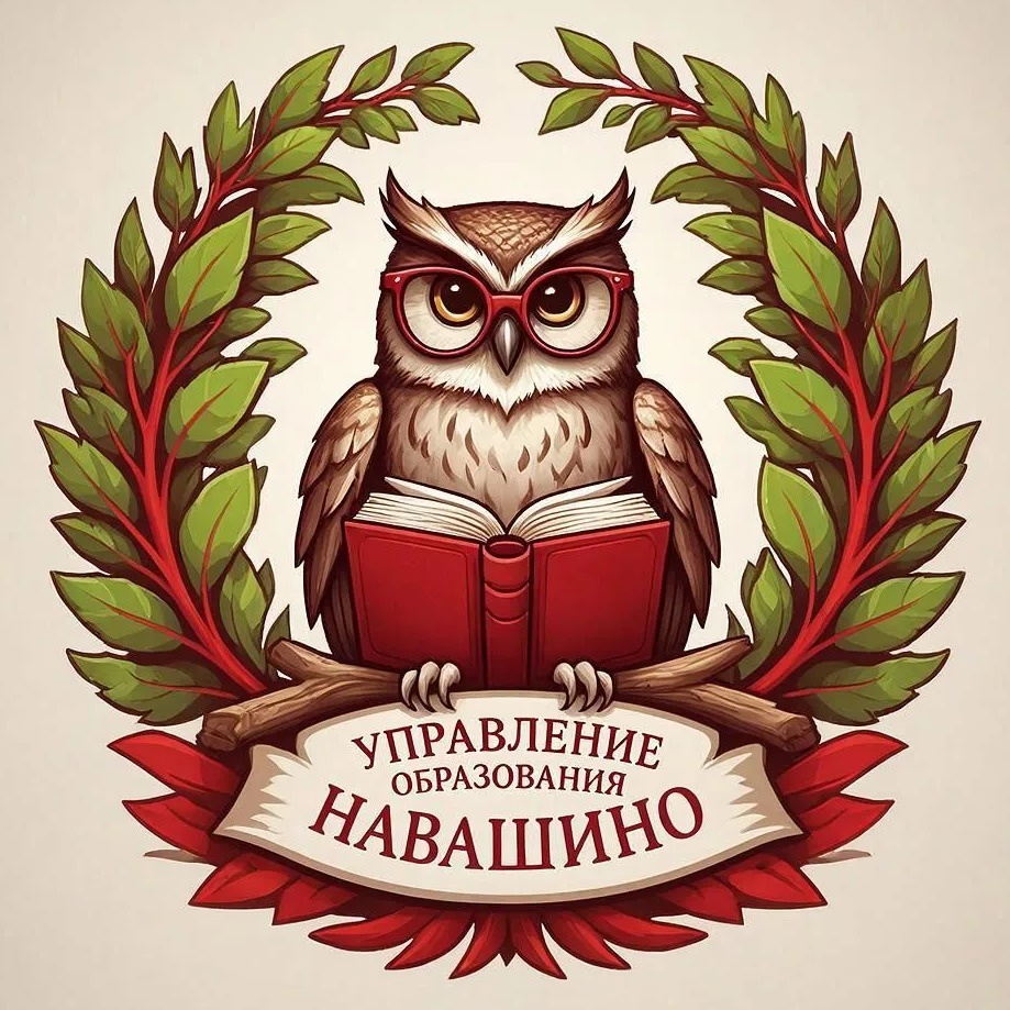 Управление образования Администрации городского округа Навашинский