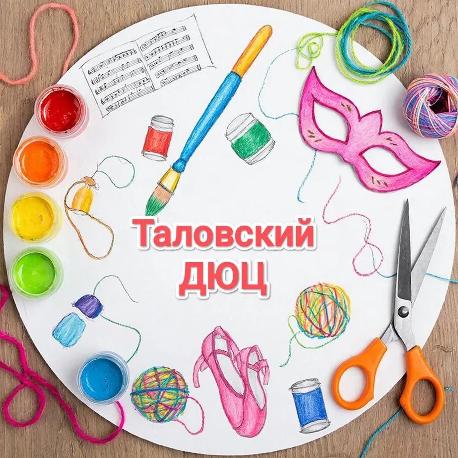 МКОУ ДО Таловский ДЮЦ им. Титова Ю.Т.