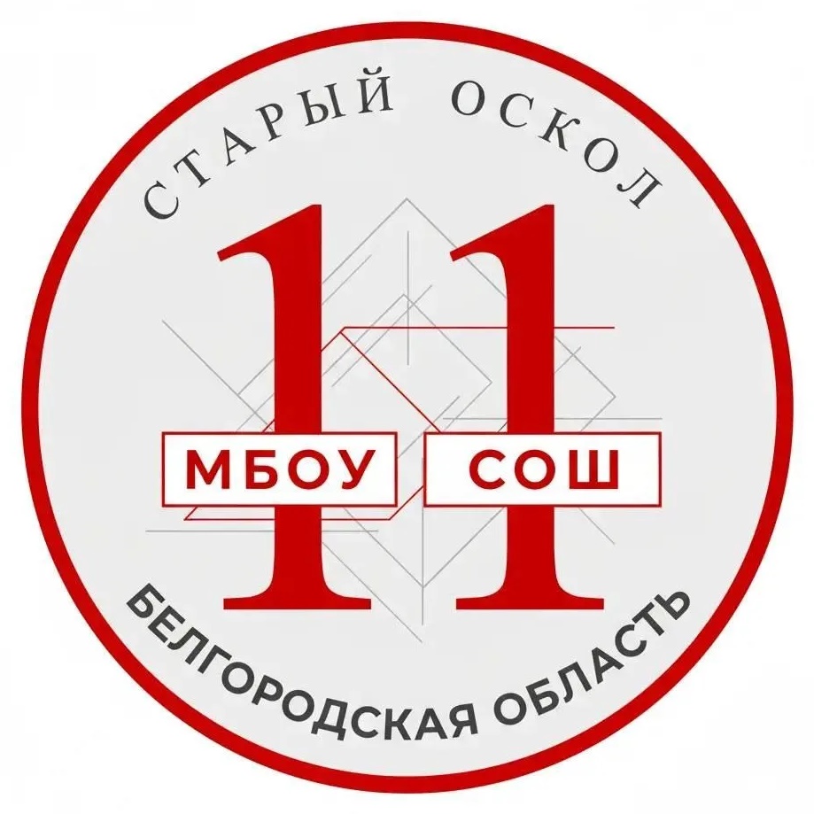 МБОУ "СОШ №11"
