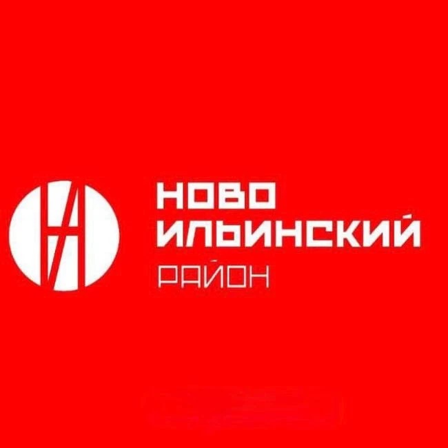 Администрация Новоильинского района