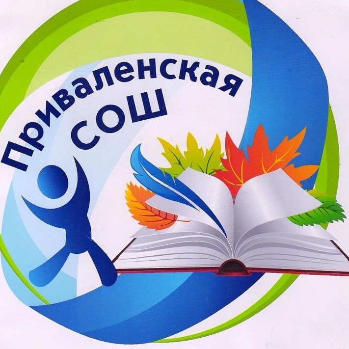 Наша Приваленская школа