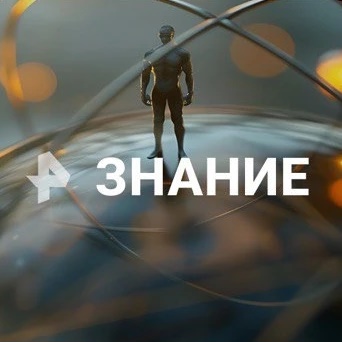 Рен. Знание