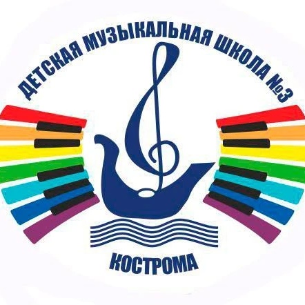 ДМШ 3 Кострома