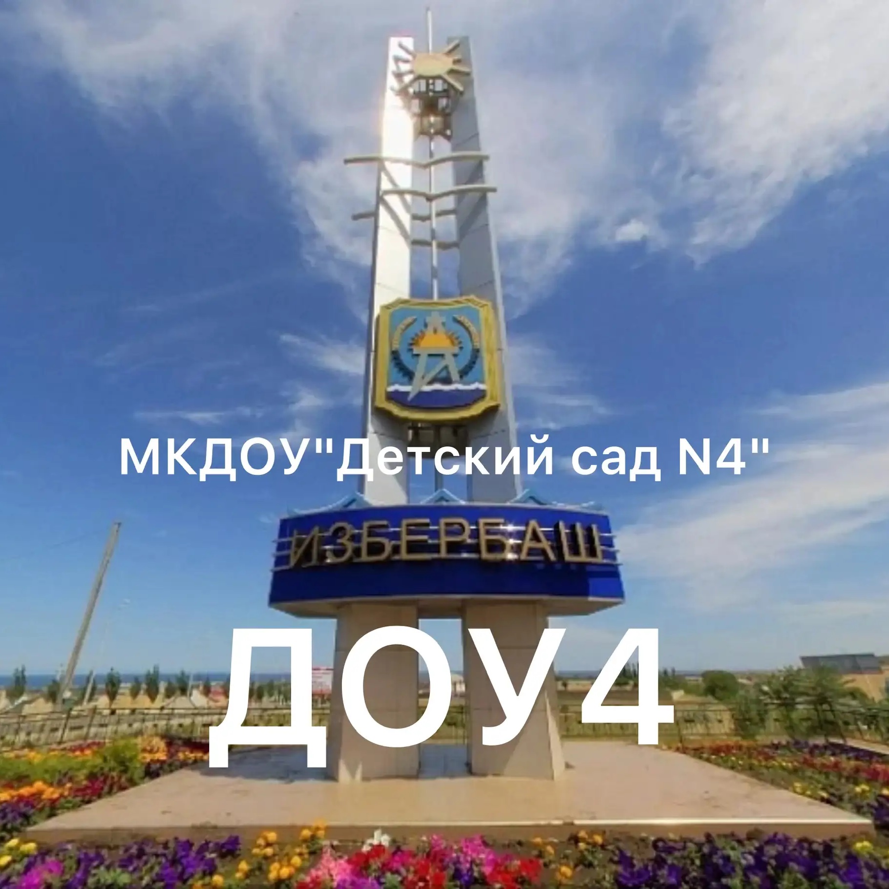 МКДОУ «Детский сад 4» г. Избербаш