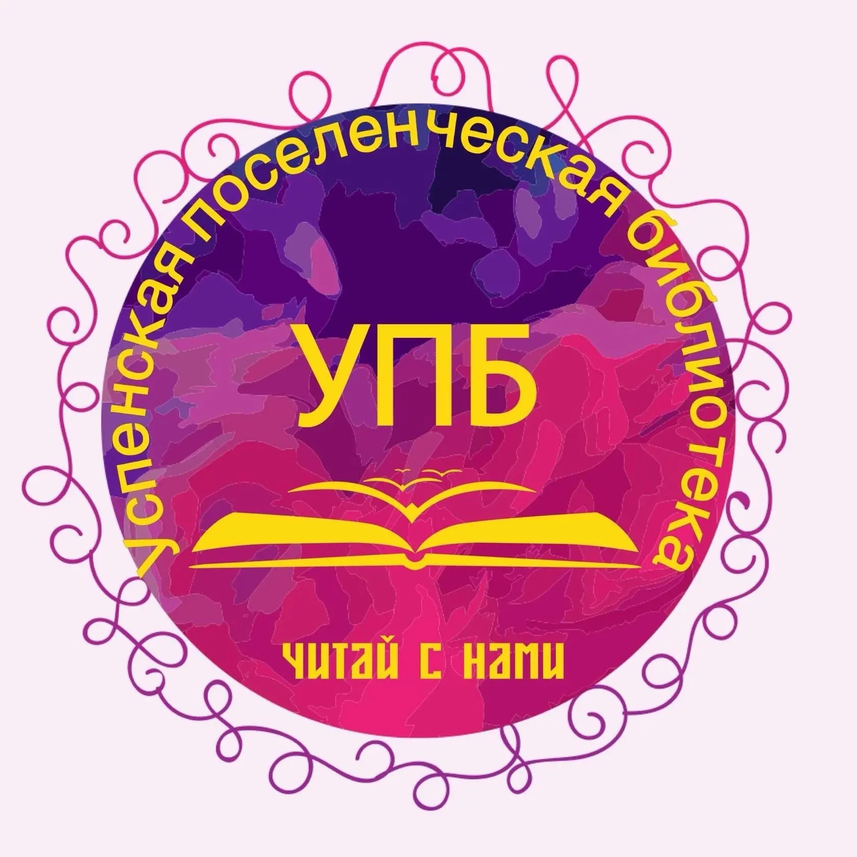 МБУК "Успенская поселенческая библиотека"