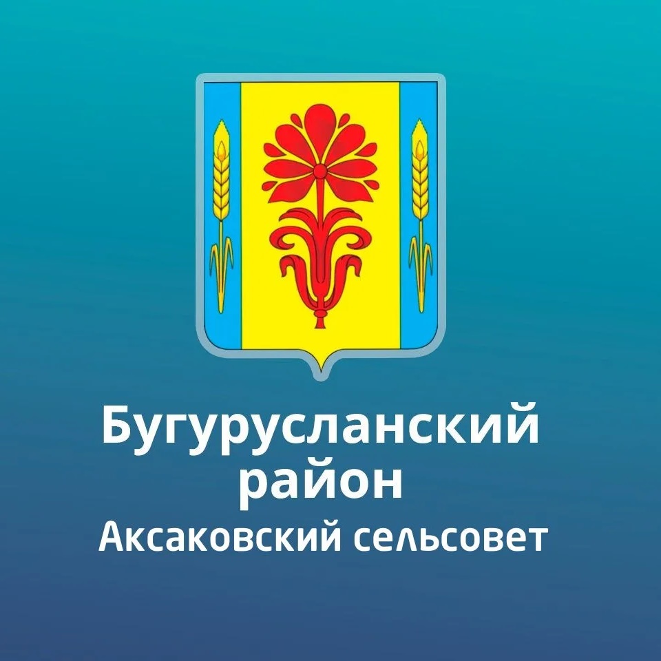 Администрация Аксаковского сельсовета