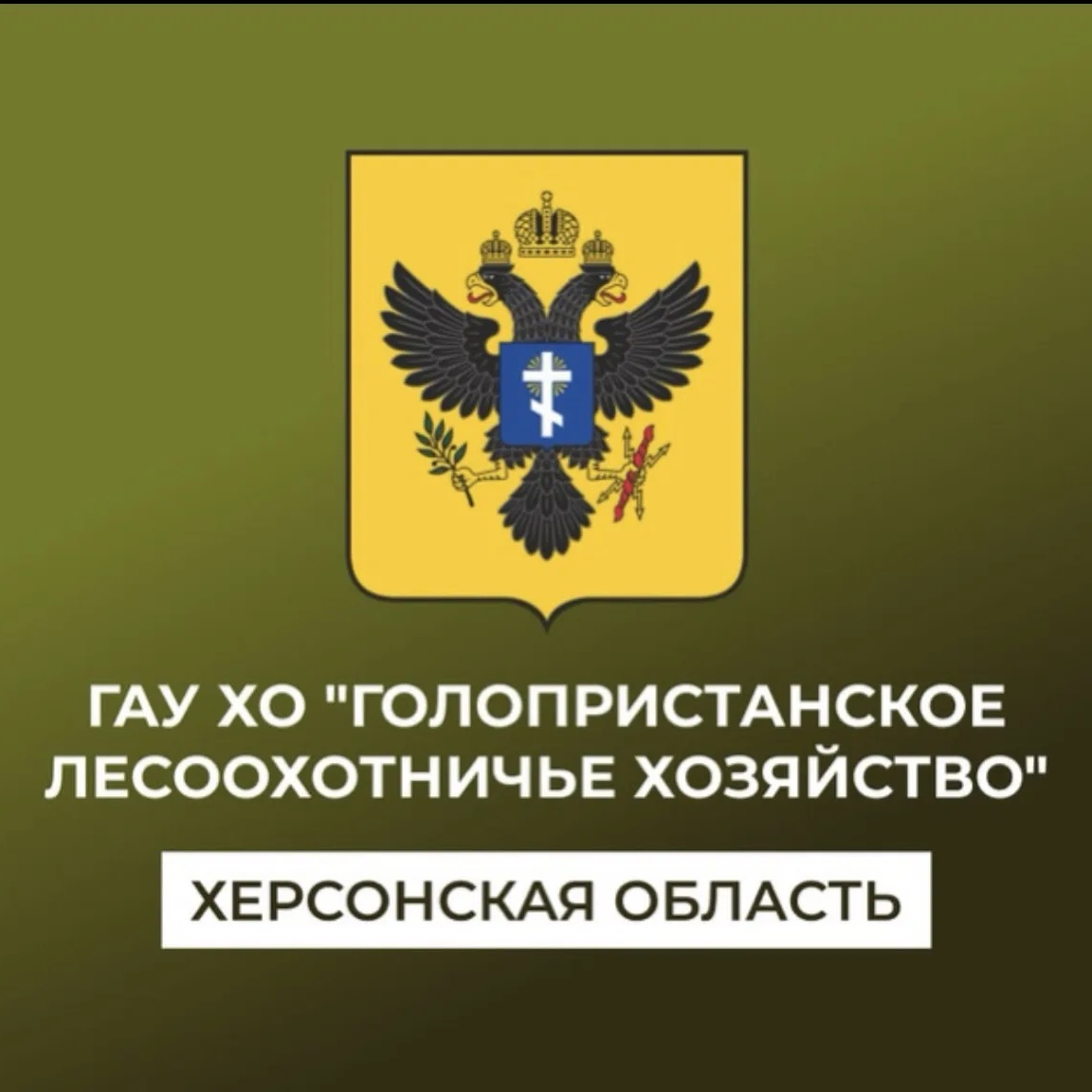 ГАУ ХО «Голопристанский лесхоз»