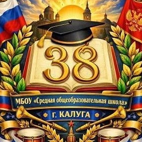 МБОУ "СОШ" №38 города Калуги