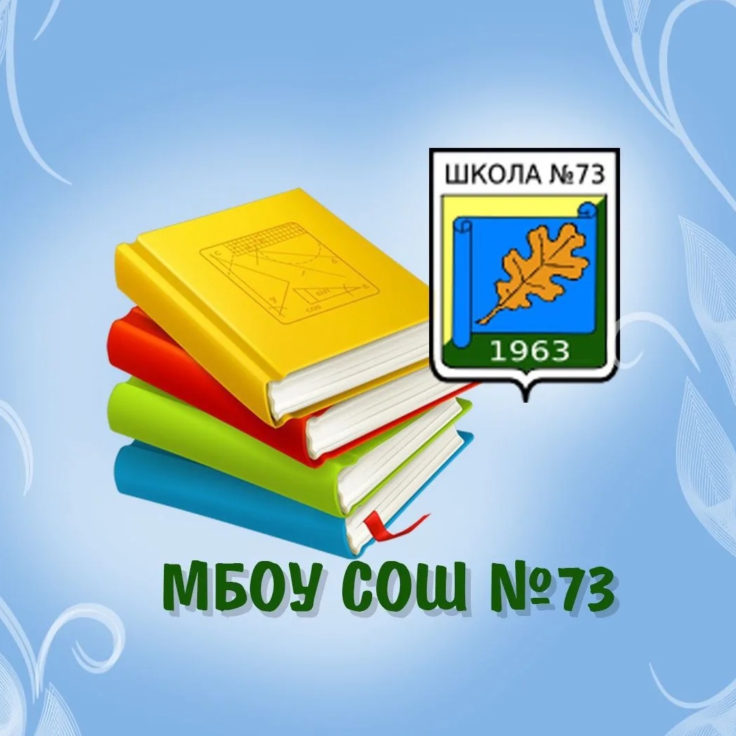 МБОУ СОШ № 73 информационный канал