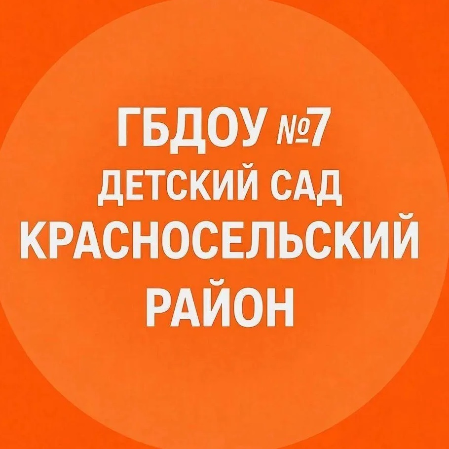 ГБДОУ детский сад №7 Красносельского района