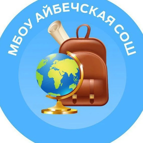 Айбечская СОШ (Медиаполис)