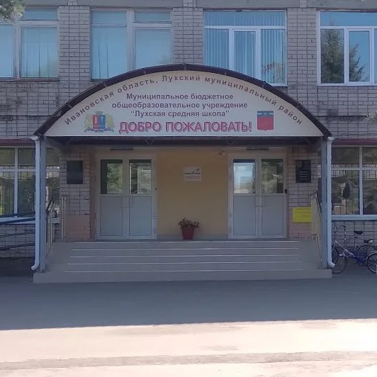 МБОУ "Лухская средняя школа"