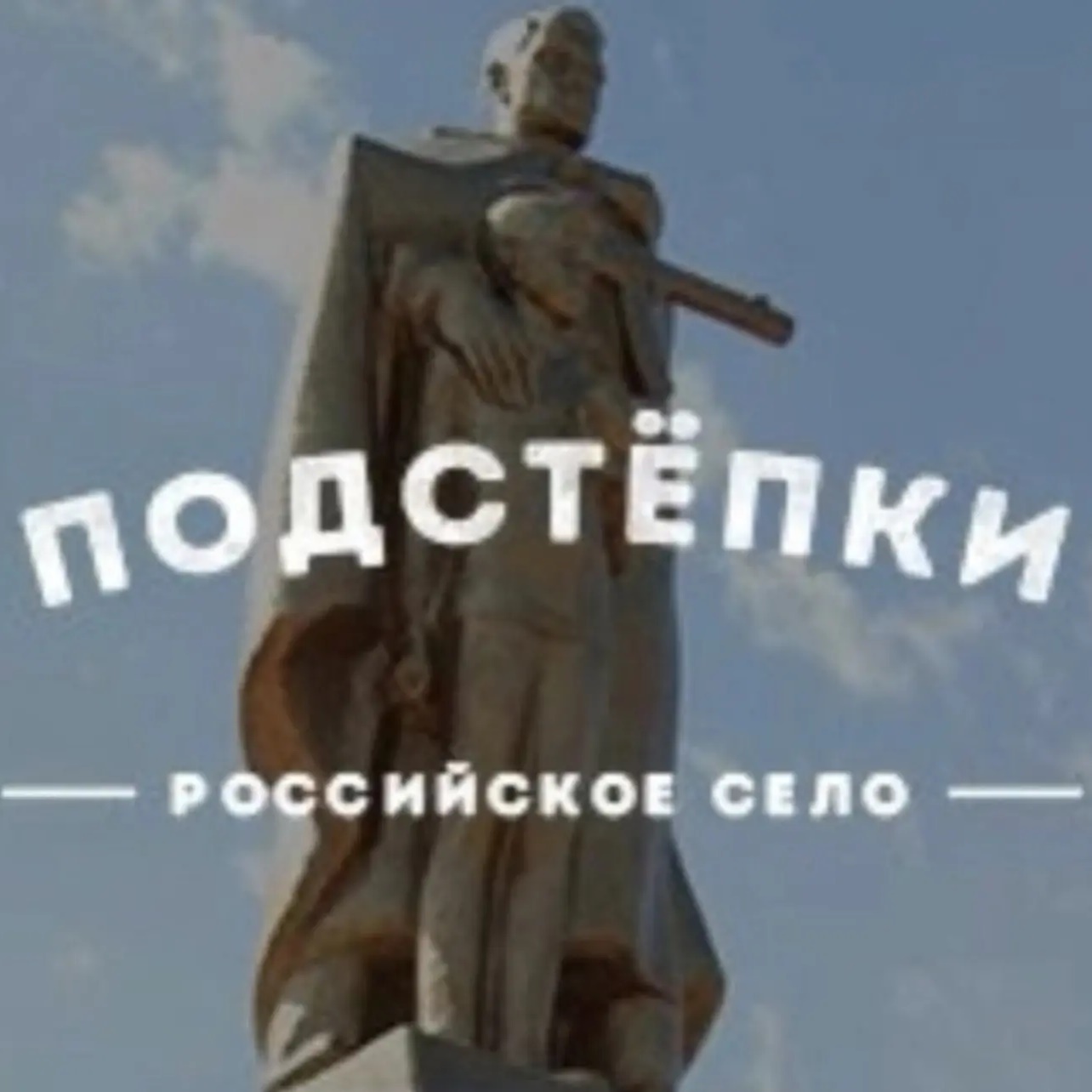 Подстепки
