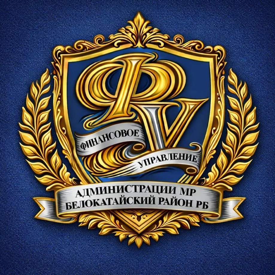 Финансовое управление Белокатайский район РБ