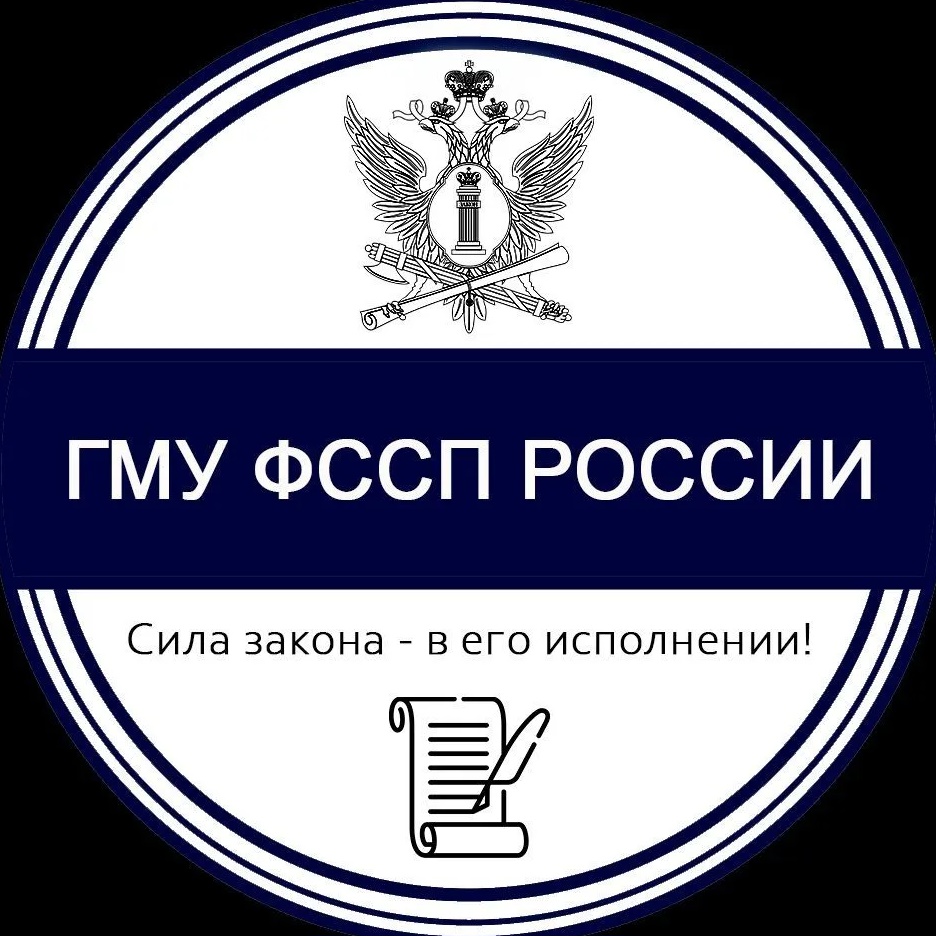 ГМУ ФССП России