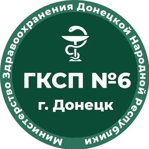 ГБУ ДНР «ГКСП №6 г.Донецка»