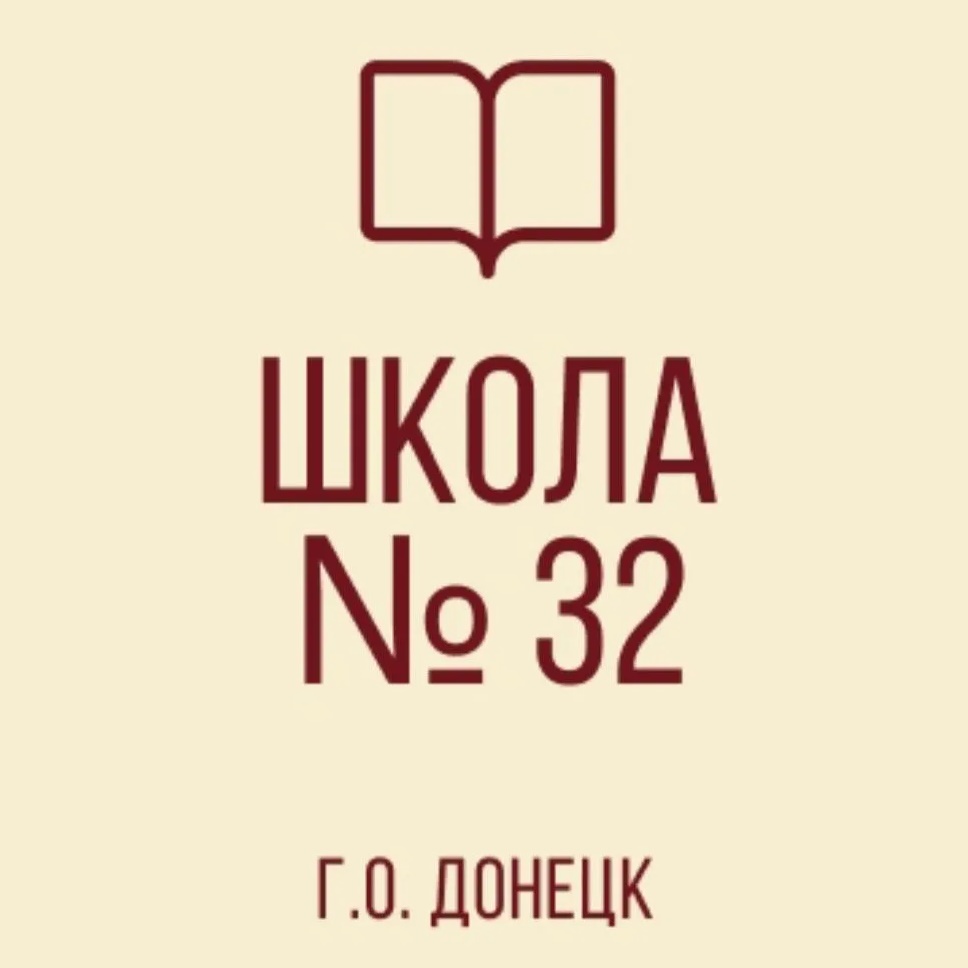 ГБОУ «ШКОЛА № 32 Г. О. ДОНЕЦК» ДНР