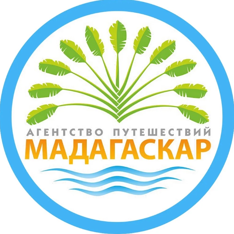 "МАДАГАСКАР" Агентство Путешествий | Турфирма