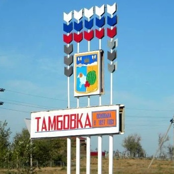 Администрация МО "Тамбовский сельсовет"
