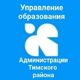 Управление образования Тимского района