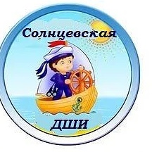 ОБОУ ДО " Солнцевская ДШИ им. А.Т. Михеева"