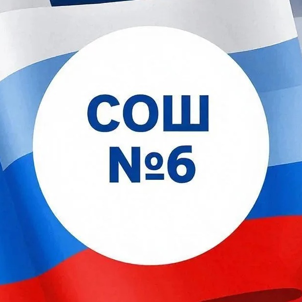 МБОУ "СОШ № 6" пос. Комсомолец