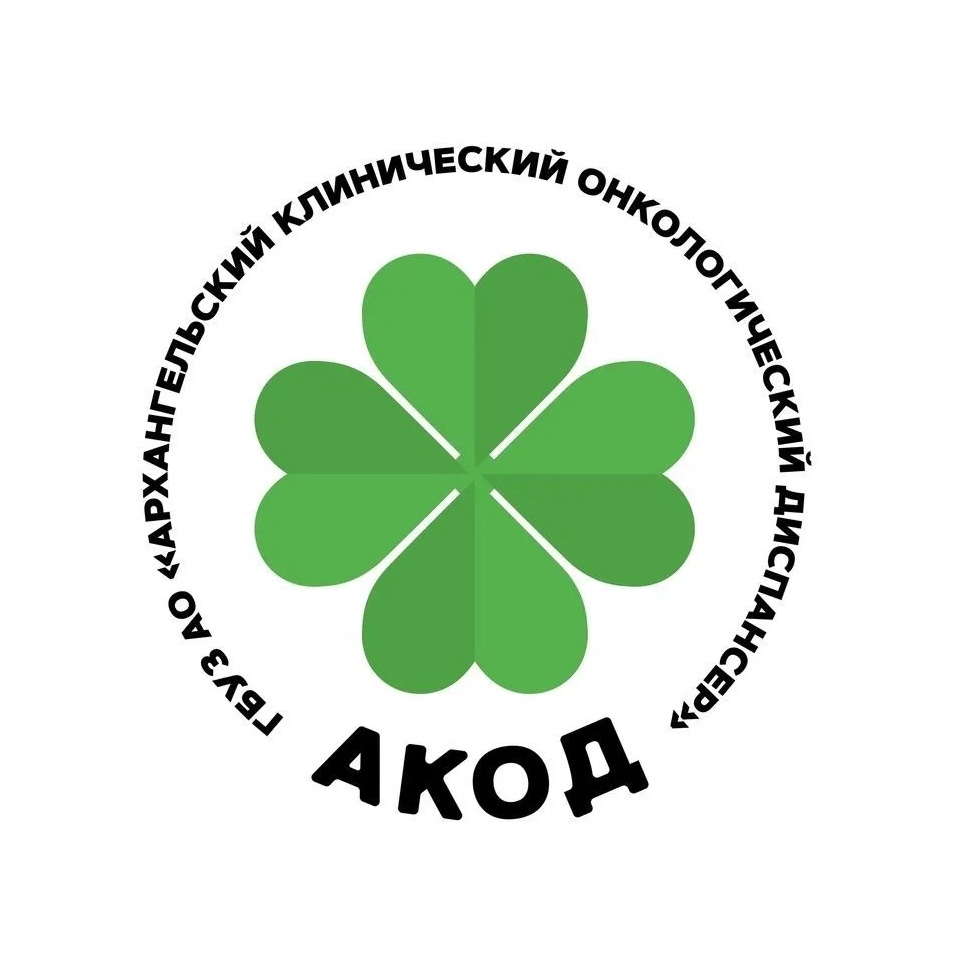 ГБУЗ АО Архангельский клинический онкологический диспансер