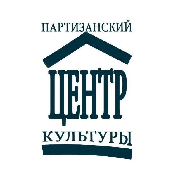 МБУ "Партизанский центр культуры"