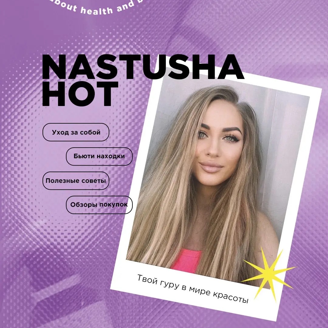Nastusha.hot -Твоя бьюти подруга